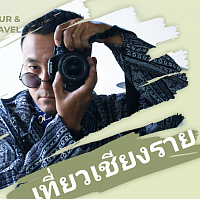 รถเช่าพร้อมคนขับเชียงราย